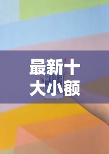 最新十大小额贷款平台，专治不看征信的贷款平台