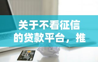 关于不看征信的贷款平台，推荐5个能借到钱的网贷平台给你