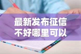 最新发布征信不好哪里可以借钱，私人借钱6千元有这6个渠道