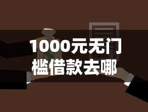 1000元无门槛借款去哪里？小额贷款哪里最可靠看这5个平台