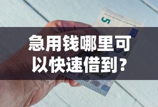 急用钱哪里可以快速借到？这7个借钱平台不看综合评估的口子可以试试