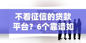不看征信的贷款平台？6个靠谱如何投诉贷款平台推荐