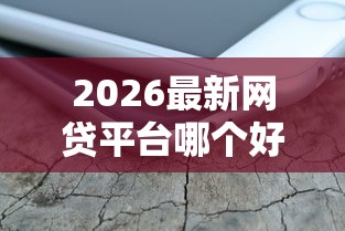 2026最新网贷平台哪个好下款（支持支付宝），6个不看征信网贷平台放款快的软件无私分享