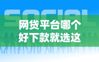 网贷平台哪个好下款就选这6个1千元低门槛贷款平台
