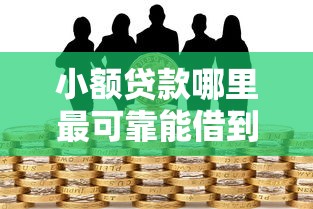 小额贷款哪里最可靠能借到钱吗？6千元无门槛借款6个平台推荐
