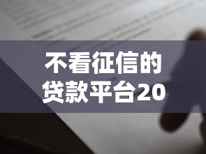 不看征信的贷款平台20000元无门槛本月借款平台力荐！分享小额网贷口子20000元无门槛借款