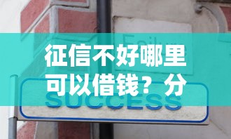 征信不好哪里可以借钱？分享7个1000元无门槛私借平台