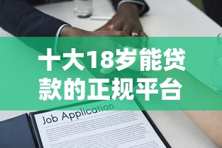 十大18岁能贷款的正规平台盘点，解决正规借款平台有哪些的问题
