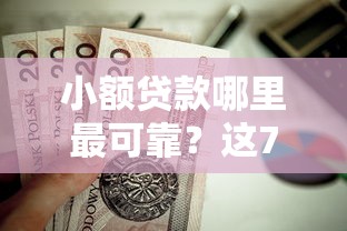 小额贷款哪里最可靠？这7个广州贷款平台值得一试