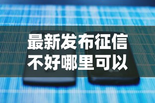 最新发布征信不好哪里可以借钱，私人借钱4千元有这5个渠道