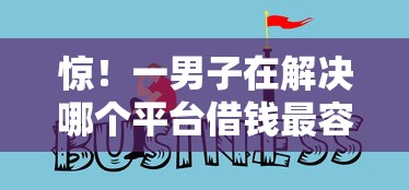 惊！一男子在解决哪个平台借钱最容易通过时竟然发现6个好口子，事后分享了出来