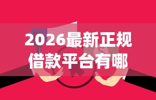 2026最新正规借款平台有哪些，总结十个无视逾期大数据花户黑户app！