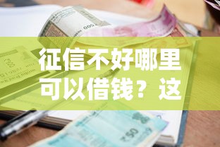征信不好哪里可以借钱？这6个低利率的贷款软件值得一试