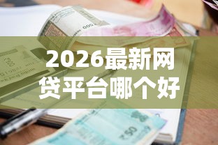 2026最新网贷平台哪个好下款，总结十个征信逾期能贷款的正规平台！