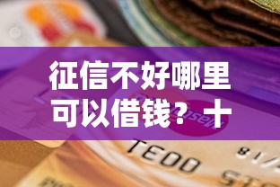 征信不好哪里可以借钱？十个逾期也不怕的有车在平台好贷款