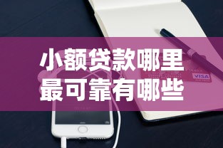 小额贷款哪里最可靠有哪些？分享5个手机可以临时借钱的平台