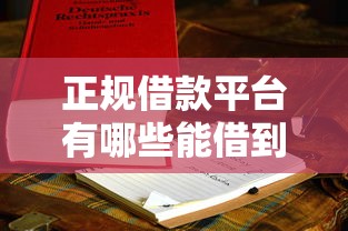 正规借款平台有哪些能借到钱吗？4000元无门槛借款5个平台推荐