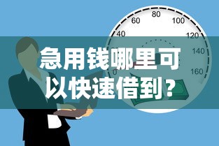 急用钱哪里可以快速借到？7个支持下款到微信的贷款经理平台