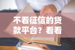 不看征信的贷款平台？看看这7个贷款平台有没有能下款的