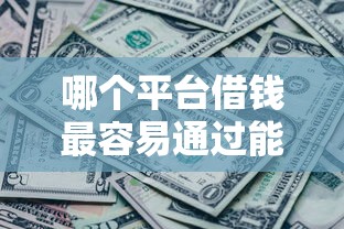 哪个平台借钱最容易通过能借到钱吗？1千元无门槛借款7个平台推荐