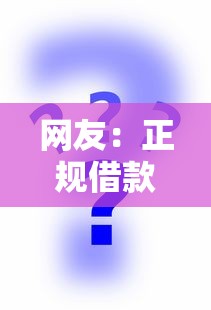 网友：正规借款平台有哪些？求介绍几款最新不查征信的口子