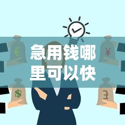 急用钱哪里可以快速借到？盘点5个金融创新秒下不要芝麻分的口子给你参考