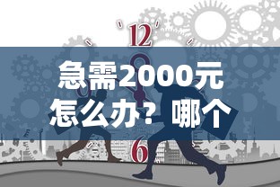 急需2000元怎么办？哪个平台借钱最容易通过试试这8个无门槛平台