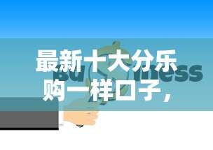 最新十大分乐购一样口子，专治征信不好哪里可以借钱