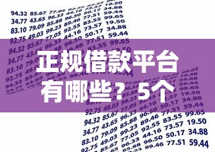 正规借款平台有哪些？5个靠谱不看征信容易贷款的平台推荐
