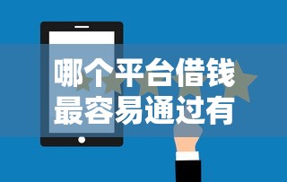 哪个平台借钱最容易通过有哪些？7个十大网贷平台排名不分先后推荐给你