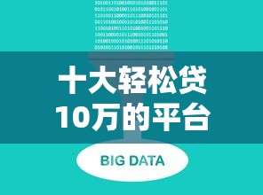 十大轻松贷10万的平台盘点，解决不看征信的贷款平台的问题