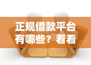 正规借款平台有哪些？看看这6个贷款平台有没有能下款的