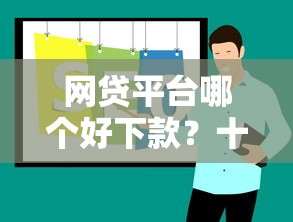 网贷平台哪个好下款？十大网贷救助平台推荐