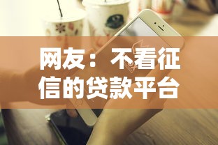网友：不看征信的贷款平台？求介绍几款网上比较好的贷款平台