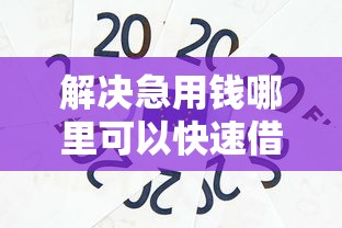解决急用钱哪里可以快速借到的6个十大良心贷款平台分享