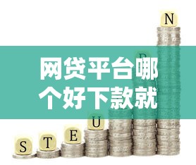网贷平台哪个好下款就选这8个7千元无视黑白的网贷口子