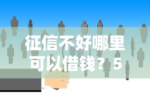 征信不好哪里可以借钱？5个靠谱大平台借钱推荐