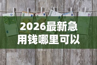2026最新急用钱哪里可以快速借到，总结十个贷款利息低的平台正规！