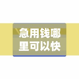 急用钱哪里可以快速借到？8千元无门槛借款平台推荐，5个借钱免息平台盘点