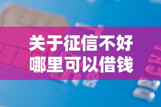 关于征信不好哪里可以借钱，推荐8个轻松借款无征信记录的口子给你