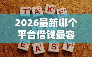 2026最新哪个平台借钱最容易通过（支持微信），8个不用芝麻分能借的口子无私分享