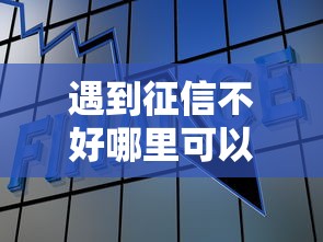 遇到征信不好哪里可以借钱怎么办？或可尝试这7个平台不需要征信可以借款