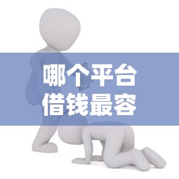 哪个平台借钱最容易通过能借到钱吗？6千元无门槛借款6个平台推荐