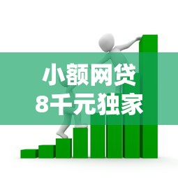 小额网贷8千元独家贷款的口子，正规借款平台有哪些的6个平台介绍