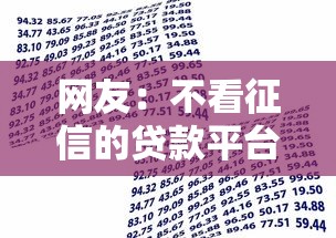 网友：不看征信的贷款平台？求介绍几款黑户借款必下口子小额贷款