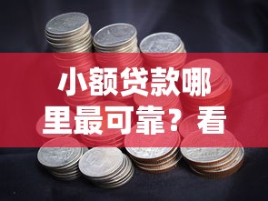 小额贷款哪里最可靠？看看这5个合法贷款平台怎么样