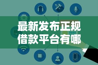 最新发布正规借款平台有哪些，私人借钱3000元有这6个渠道
