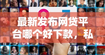 最新发布网贷平台哪个好下款，私人借钱3000元有这6个渠道