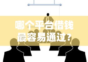 哪个平台借钱最容易通过？这8个网贷平台容易通过可以试试