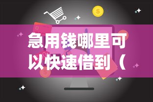 急用钱哪里可以快速借到（最新发布！）10个满19岁可以借款的app